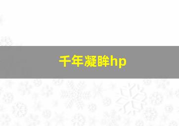 千年凝眸hp