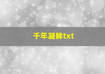 千年凝眸txt