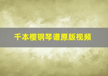 千本樱钢琴谱原版视频