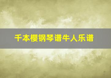 千本樱钢琴谱牛人乐谱