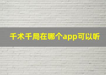 千术千局在哪个app可以听