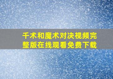 千术和魔术对决视频完整版在线观看免费下载