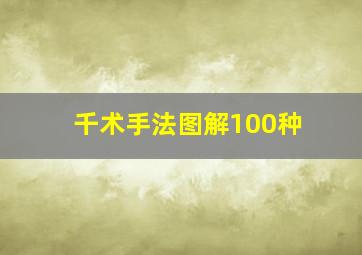 千术手法图解100种