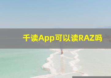 千读App可以读RAZ吗