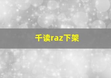 千读raz下架