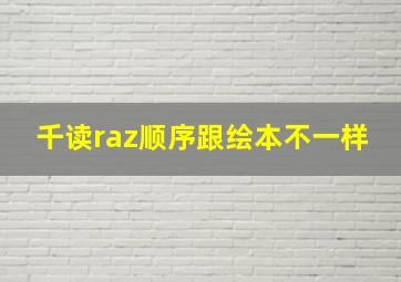 千读raz顺序跟绘本不一样