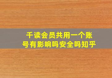 千读会员共用一个账号有影响吗安全吗知乎