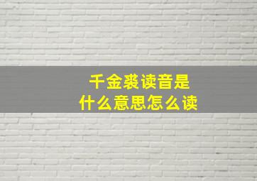 千金裘读音是什么意思怎么读