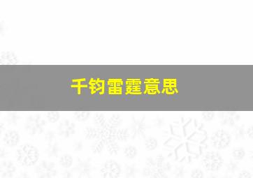 千钧雷霆意思