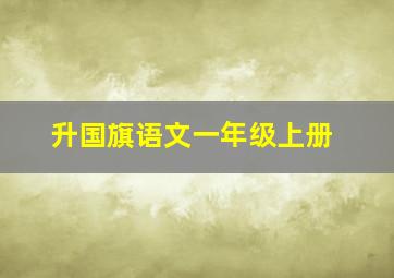 升国旗语文一年级上册