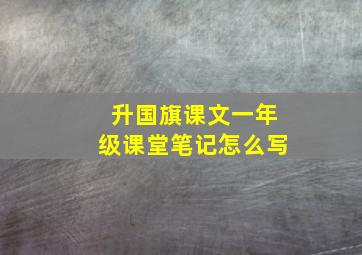 升国旗课文一年级课堂笔记怎么写