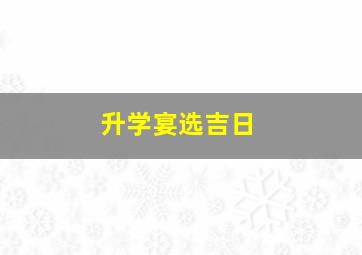 升学宴选吉日