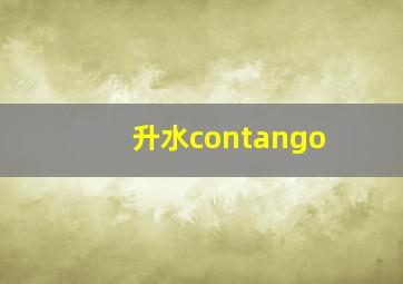 升水contango