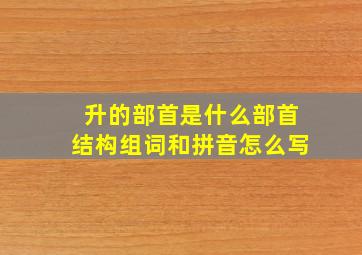 升的部首是什么部首结构组词和拼音怎么写