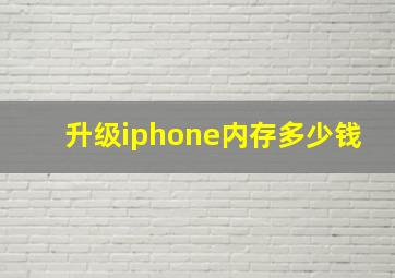 升级iphone内存多少钱