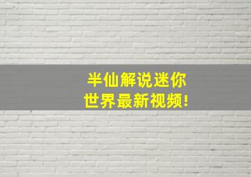 半仙解说迷你世界最新视频!