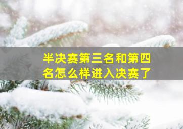 半决赛第三名和第四名怎么样进入决赛了