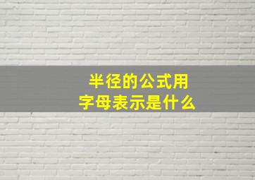 半径的公式用字母表示是什么