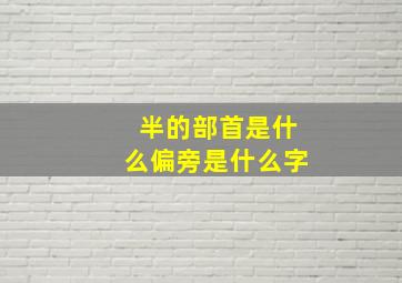 半的部首是什么偏旁是什么字