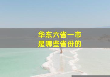 华东六省一市是哪些省份的