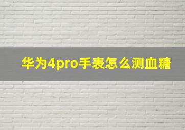 华为4pro手表怎么测血糖