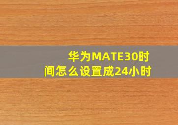 华为MATE30时间怎么设置成24小时