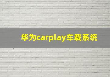 华为carplay车载系统