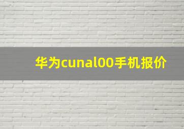 华为cunal00手机报价