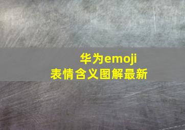 华为emoji表情含义图解最新