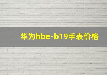 华为hbe-b19手表价格