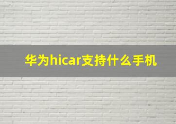 华为hicar支持什么手机