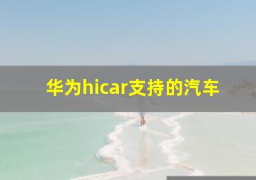 华为hicar支持的汽车