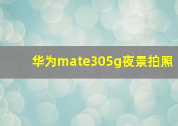 华为mate305g夜景拍照