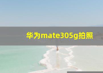 华为mate305g拍照