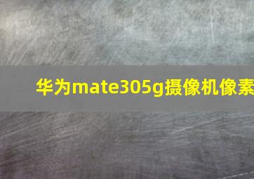 华为mate305g摄像机像素