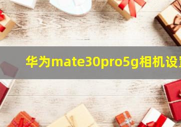 华为mate30pro5g相机设置