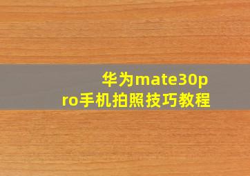 华为mate30pro手机拍照技巧教程