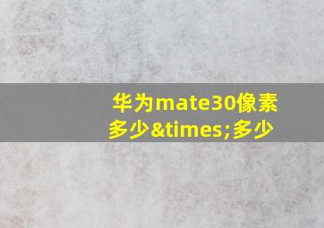 华为mate30像素多少×多少