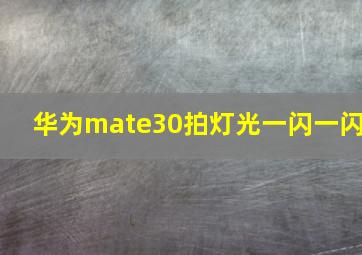 华为mate30拍灯光一闪一闪