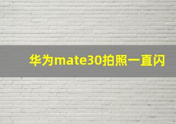 华为mate30拍照一直闪