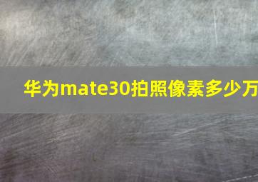 华为mate30拍照像素多少万