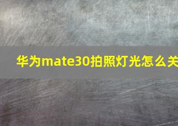 华为mate30拍照灯光怎么关