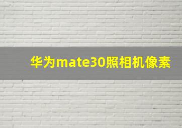 华为mate30照相机像素