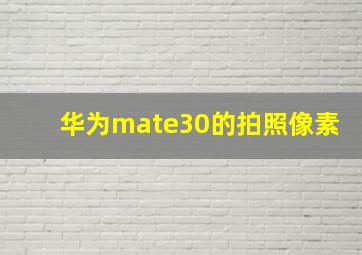 华为mate30的拍照像素