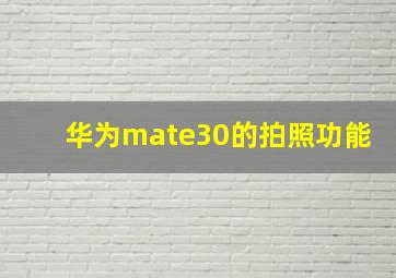 华为mate30的拍照功能