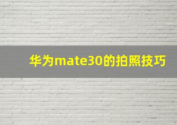 华为mate30的拍照技巧