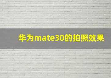 华为mate30的拍照效果