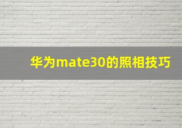 华为mate30的照相技巧