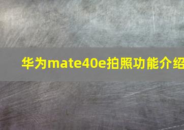 华为mate40e拍照功能介绍