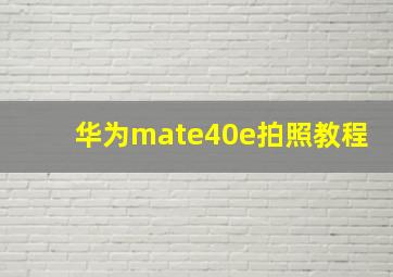 华为mate40e拍照教程